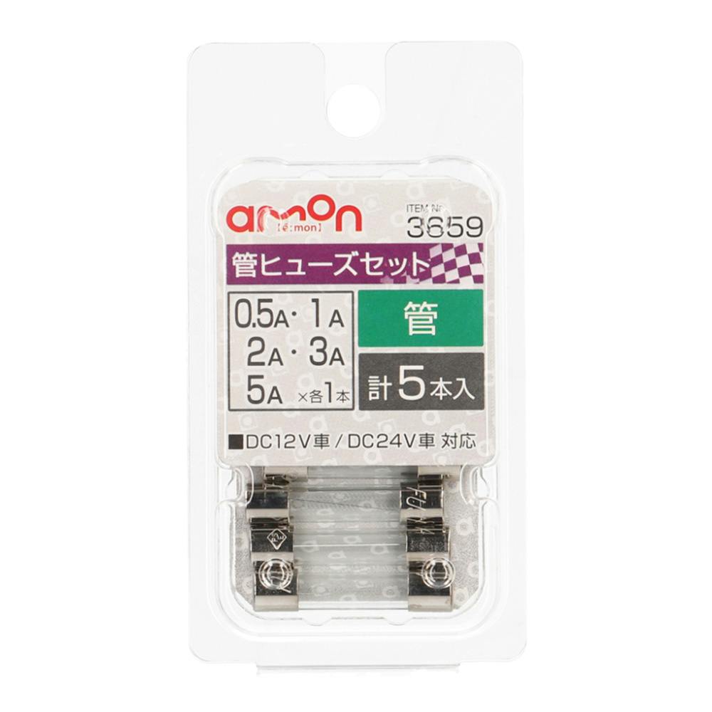 菅ヒューズセット 0.5/1/2/3/5A 3659 電装部品 菅ヒューズセット 0.5/1/2/3/5A 3659 電装部品