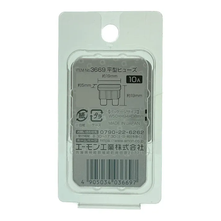 平型ヒューズ 10A 3669