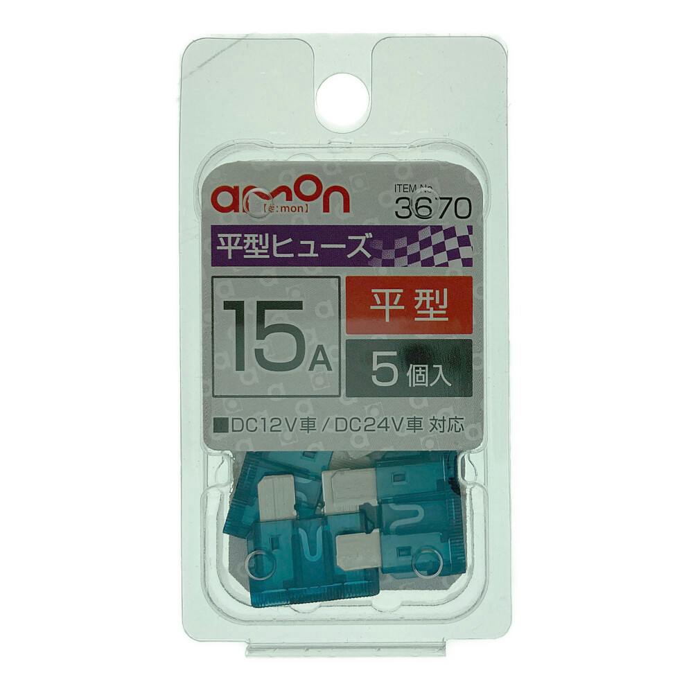 エーモン 平型ヒューズ 15A 3670 | カー用品・バイク用品