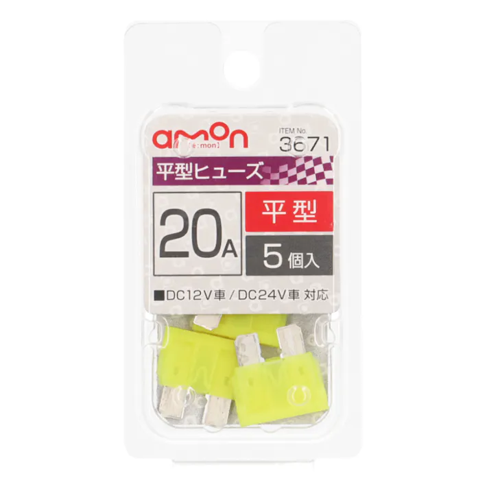 平型ヒューズ 20A 3671