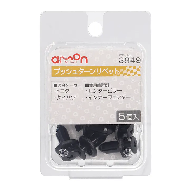 プッシュターンリベット 3849