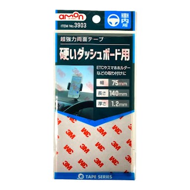 エーモン工業 超強力両面テープ 硬いダッシュボード用 3903(販売終了)