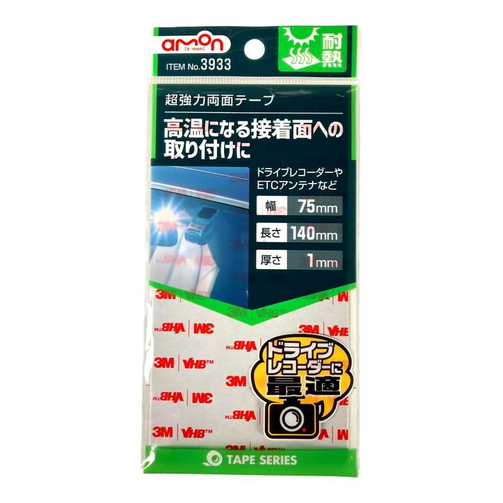 エーモン 3933 超強力両面テープ ドライブレコーダー用 耐熱用両面テープ ホームセンター通販 カインズ エーモン 3933 超強力両面テープ ドライブレコーダー用 耐熱用両面テープ ホームセンター通販 カインズ
