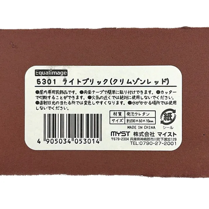 ライトブリック クリムゾンレッド 5301