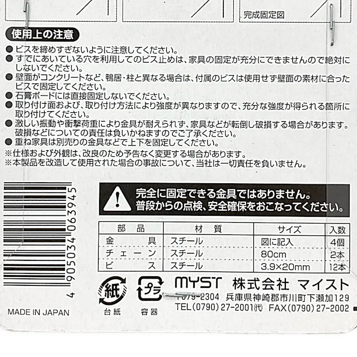 マイスト 家具固定金具 チェーン EM6394