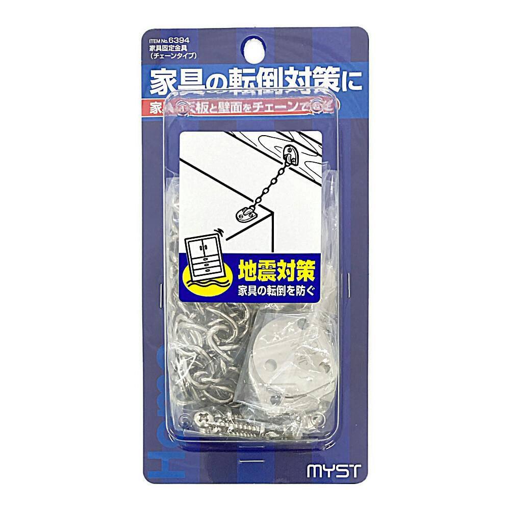 マイスト 家具固定金具 チェーン EM6394 | 家財保護用品 通販 | ホームセンターのカインズ