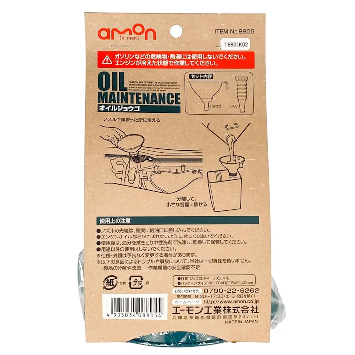 オイルジョウゴ 8805