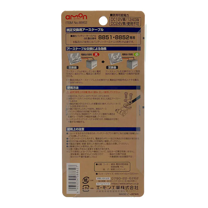 純正交換用アースケーブル 8862