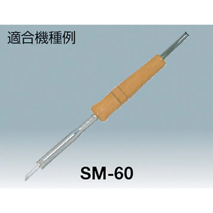 【CAINZ-DASH】石崎電機製作所 はんだこて用パーツ 替ヒーター SM-60用 SM-60-H【別送品】