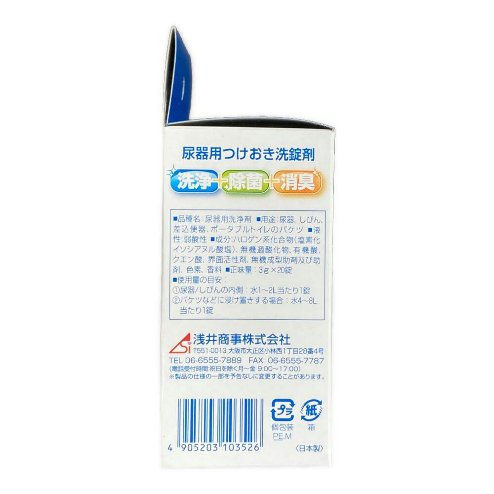 浅井商事 尿器つけおき洗浄剤 20錠 | 生活サポート用品・介護用品