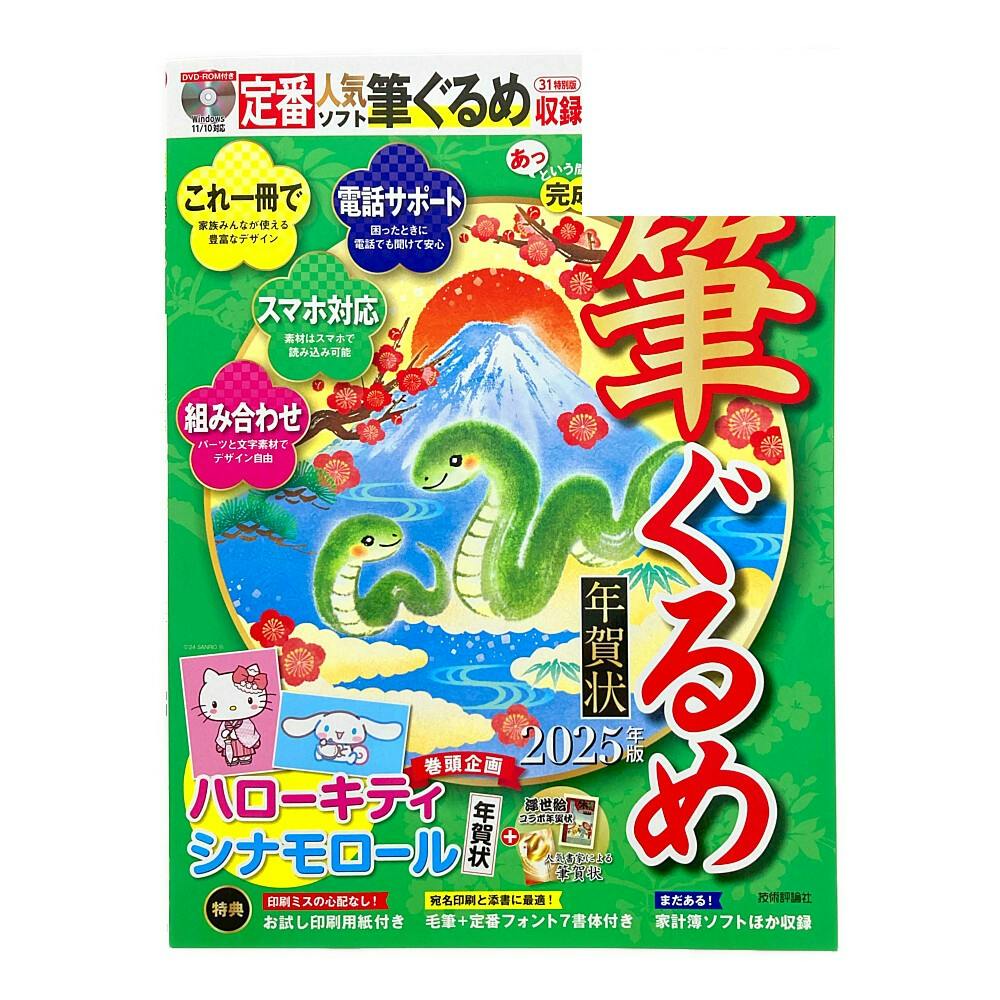 あっという間に完成！筆ぐるめ年賀状 2025年版 | 文房具・事務