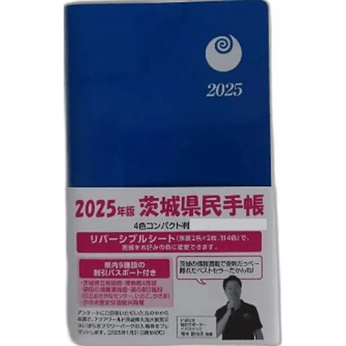 茨城県統計協会 2025年版 茨城県民手帳 4色リバーシブルシート コンパクト判