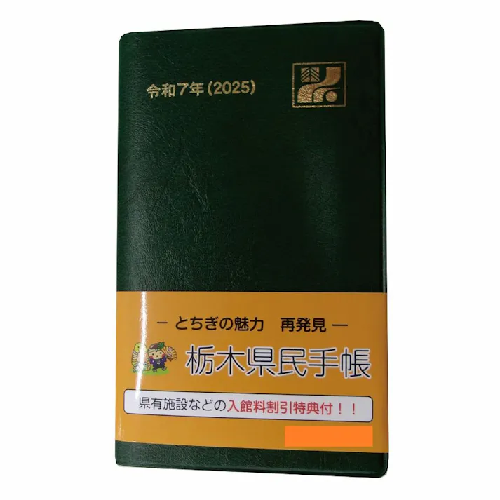 栃木県統計協会 2025年版 栃木県民手帳 緑