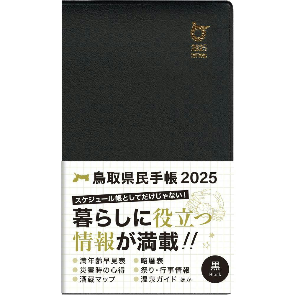 今井印刷 2025年版 鳥取県民手帳 黒 | 文房具・事務用品 通販