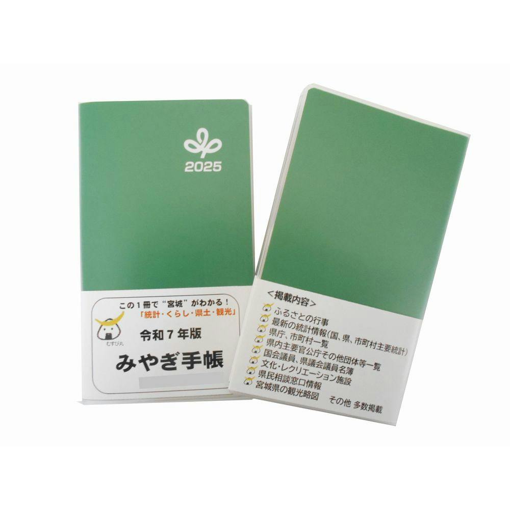 宮城県統計協会 2025年版 みやぎ県民手帳 グリーン