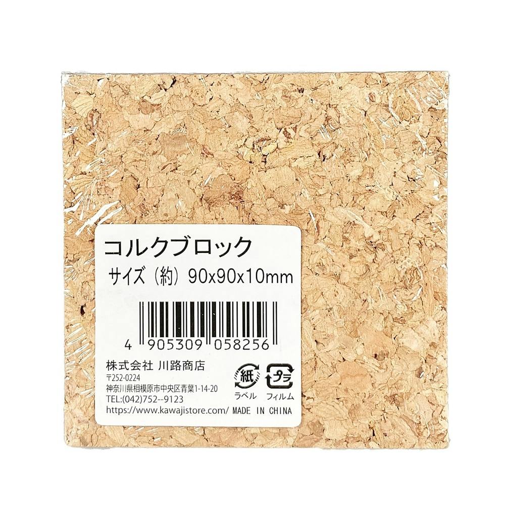 コルクブロック 幅90mm 長さ90mm 厚さ10mm | 木材 通販