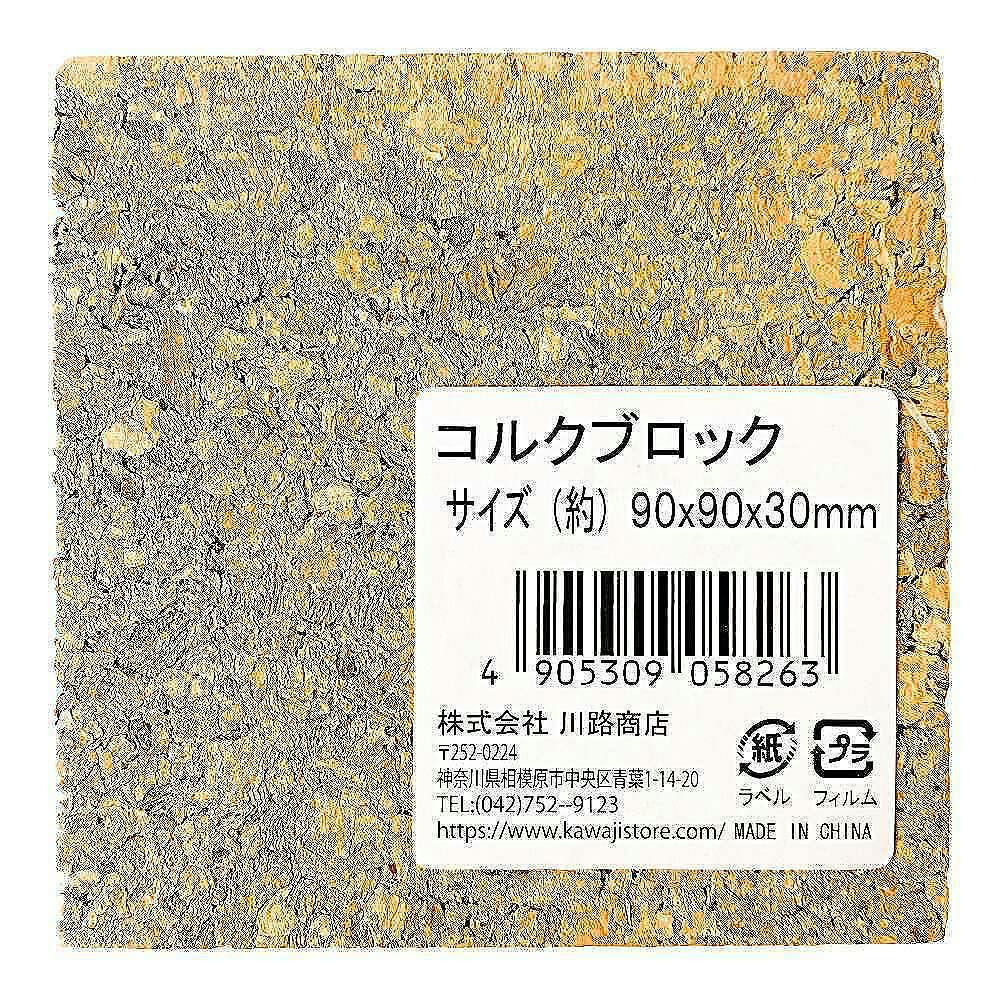 コルクブロック 90×90×30mm | 木材 通販 | ホームセンターのカインズ
