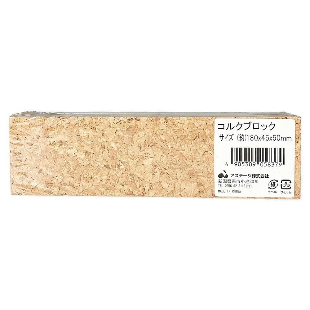 コルクブロック 180×45×50mm | 木材 通販 | ホームセンターのカインズ