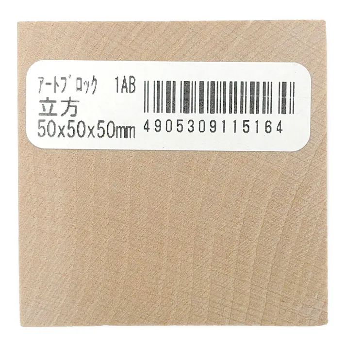 工作ブロック 立方