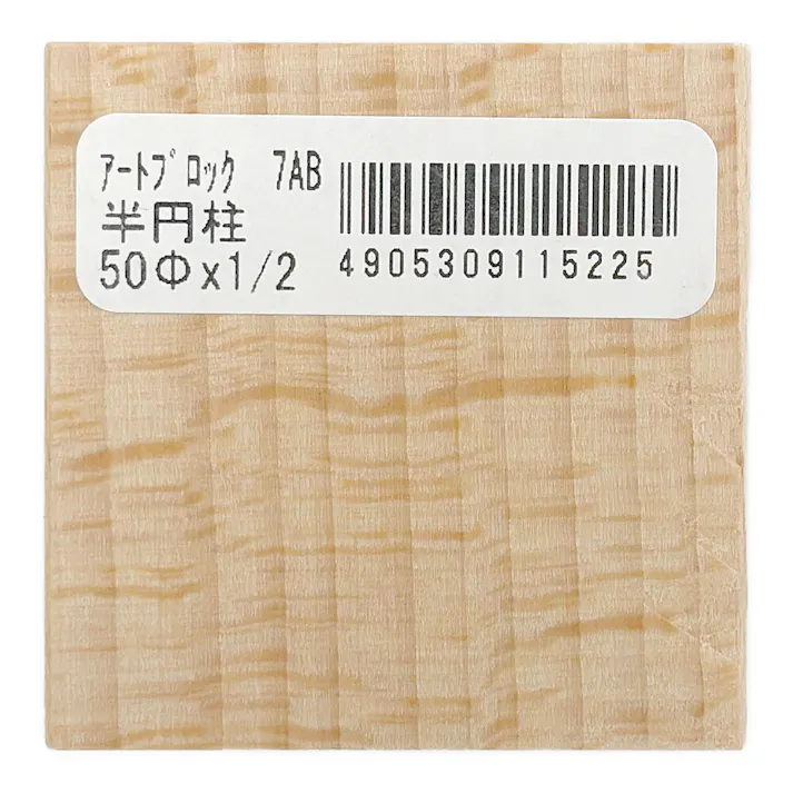 工作ブロック 半円柱 50×1/2