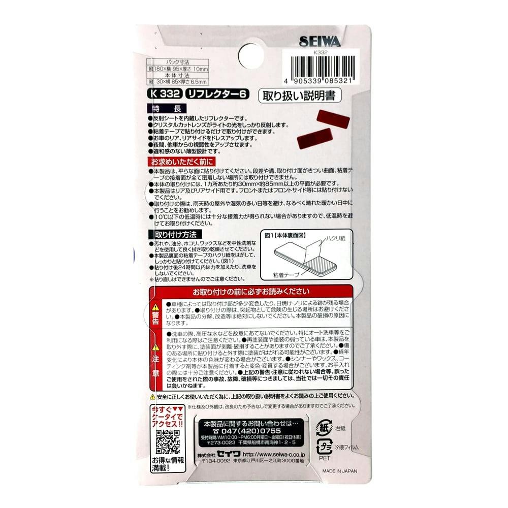 リフレクター6 K332 | アクセサリー 通販 | ホームセンターのカインズ