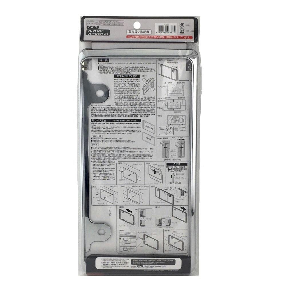 フロント＆リアフレームセットCR クローム K417 | アクセサリー