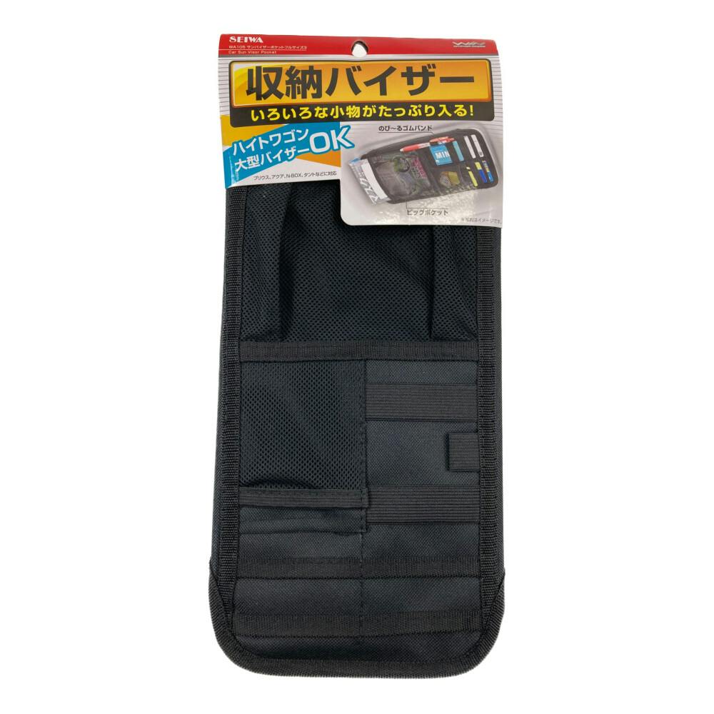 セイワ サンバイザーポケットフルサイズ WA105 | カー用品・バイク 