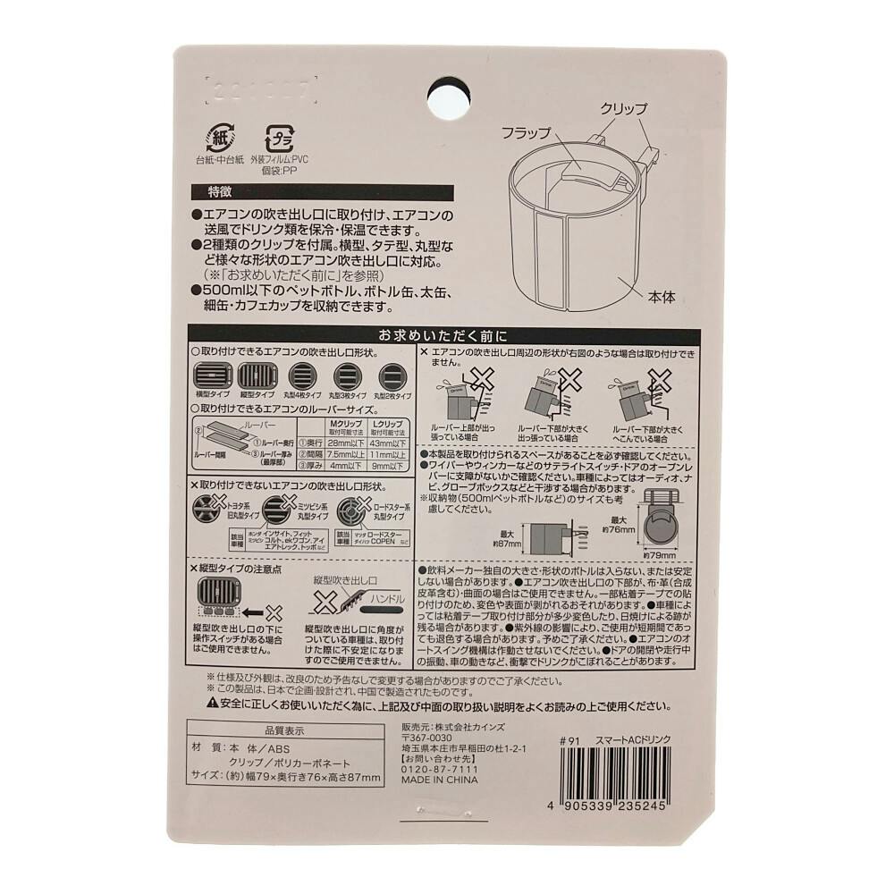 カインズ スマートエアコンドリンクホルダー CZ370