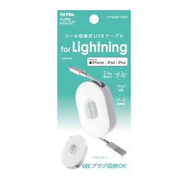 セイワ リール収納式USBケーブル for Loghtning ホワイト AL356