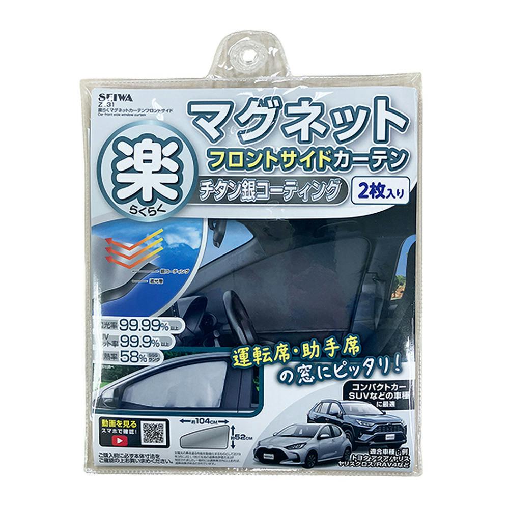 楽らく マグネットカーテン フロントサイド チタン銀コーティング Z131