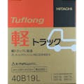 日立化成 タフロングバッテリー 軽トラック用バッテリー 40B19L