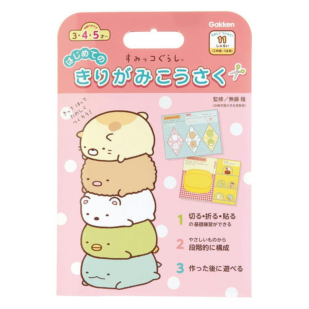 学研 すみっコぐらし はじめてのきりがみ工作