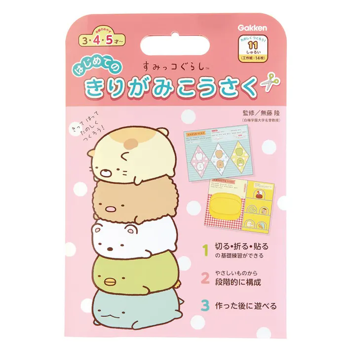 学研 すみっコぐらし はじめてのきりがみ工作