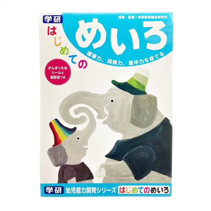学研 はじめてのめいろ