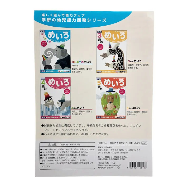 学研 はじめてのめいろ