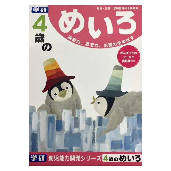 学研 4歳のめいろ