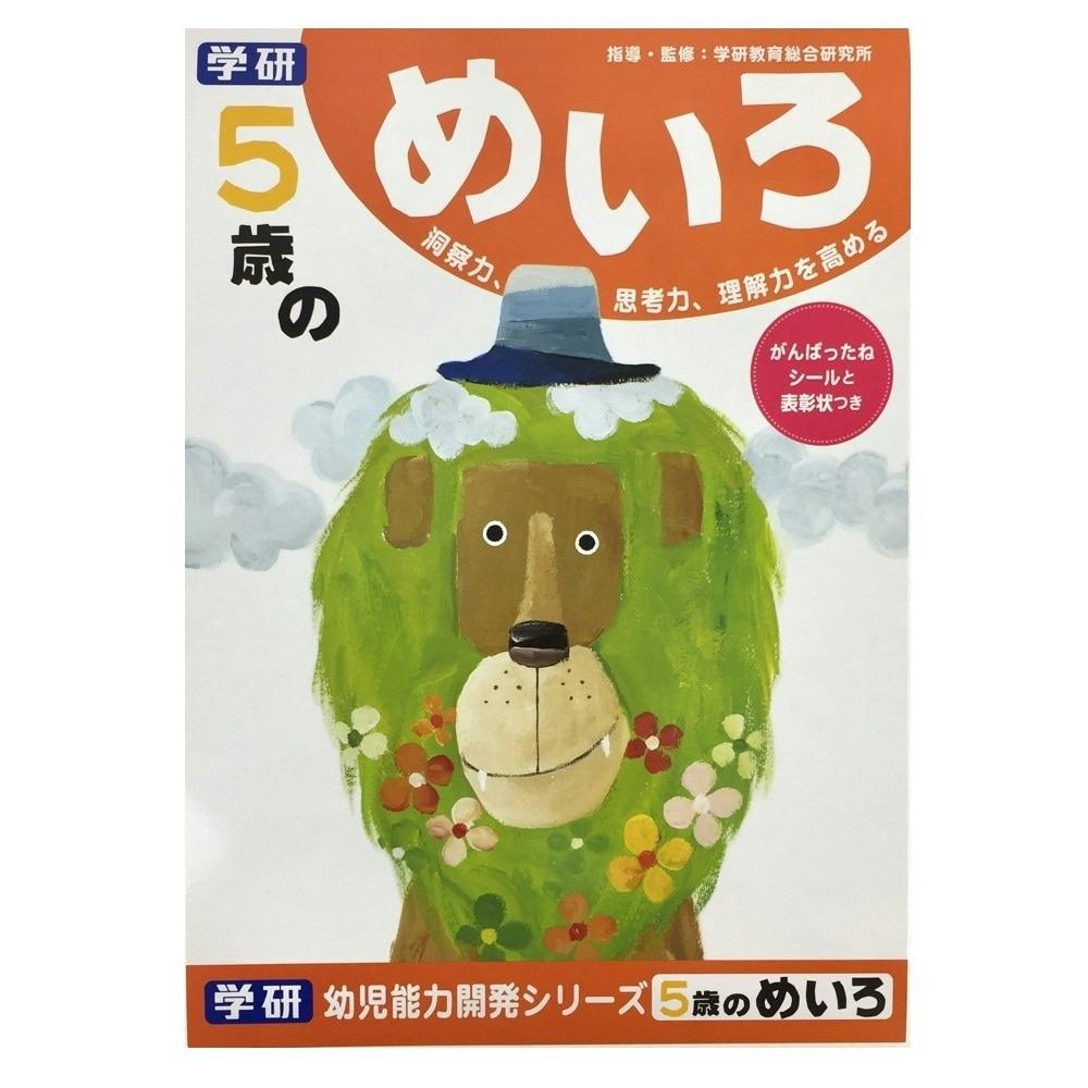 学研 5歳のめいろ