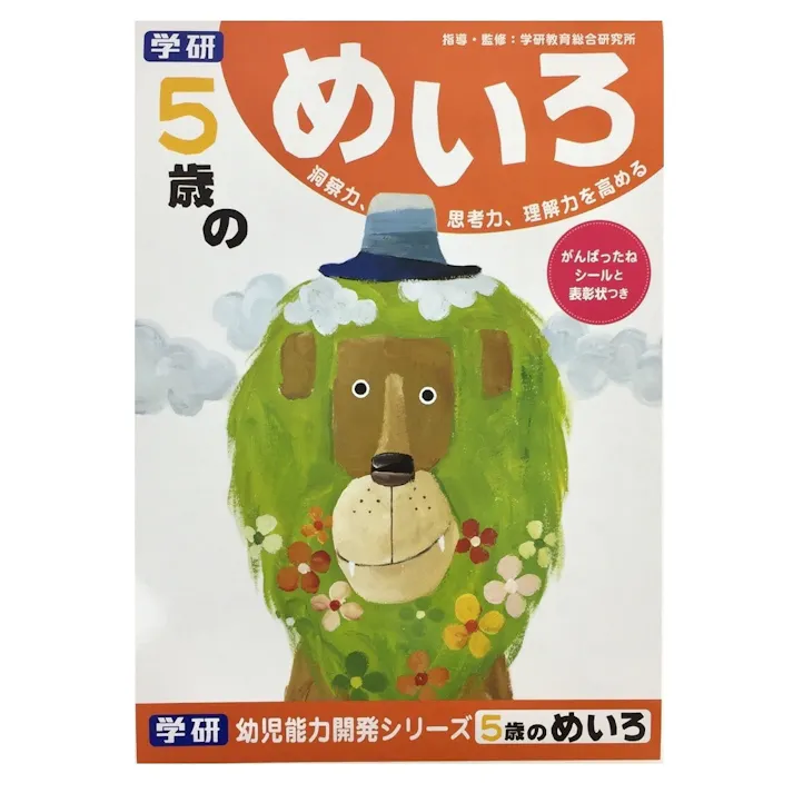 学研 5歳のめいろ