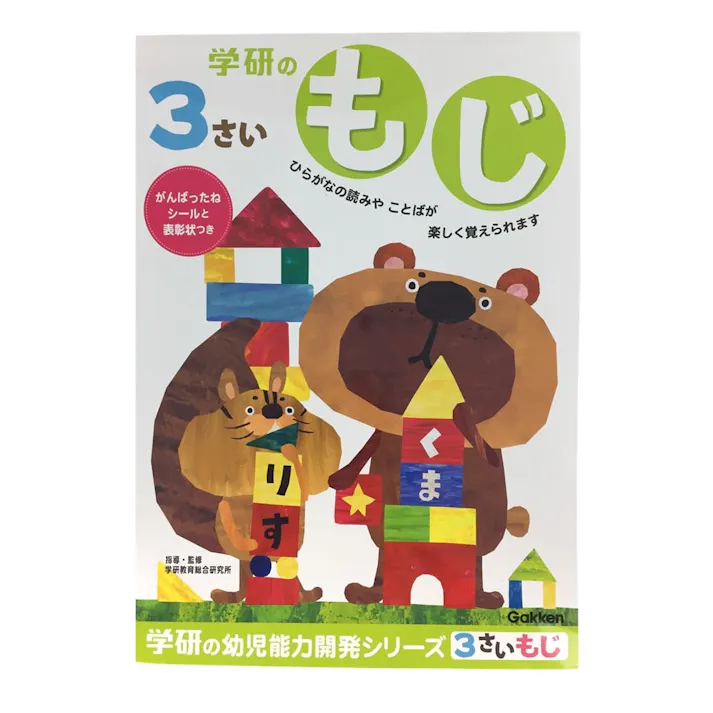 学研 3歳のワーク もじ