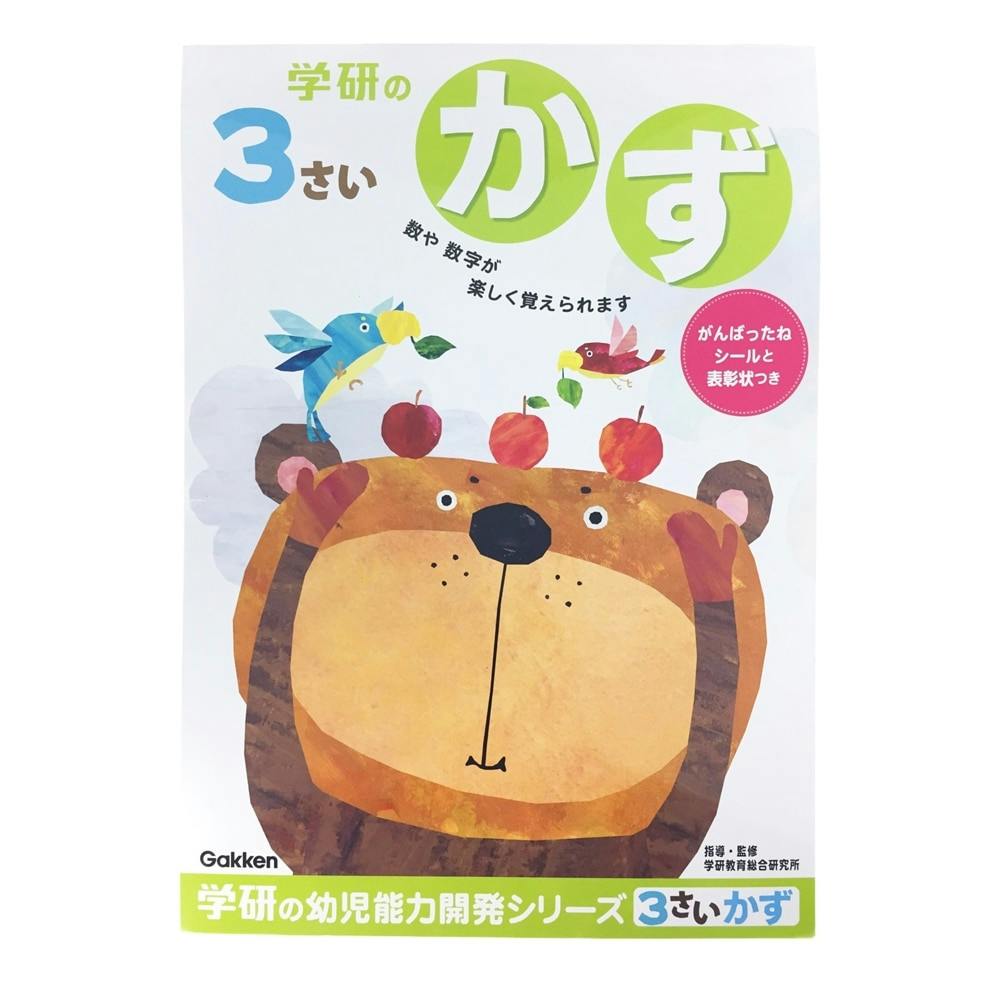 学研　3歳のワーク(かず)　文房具・事務用品　ホームセンター通販【カインズ】