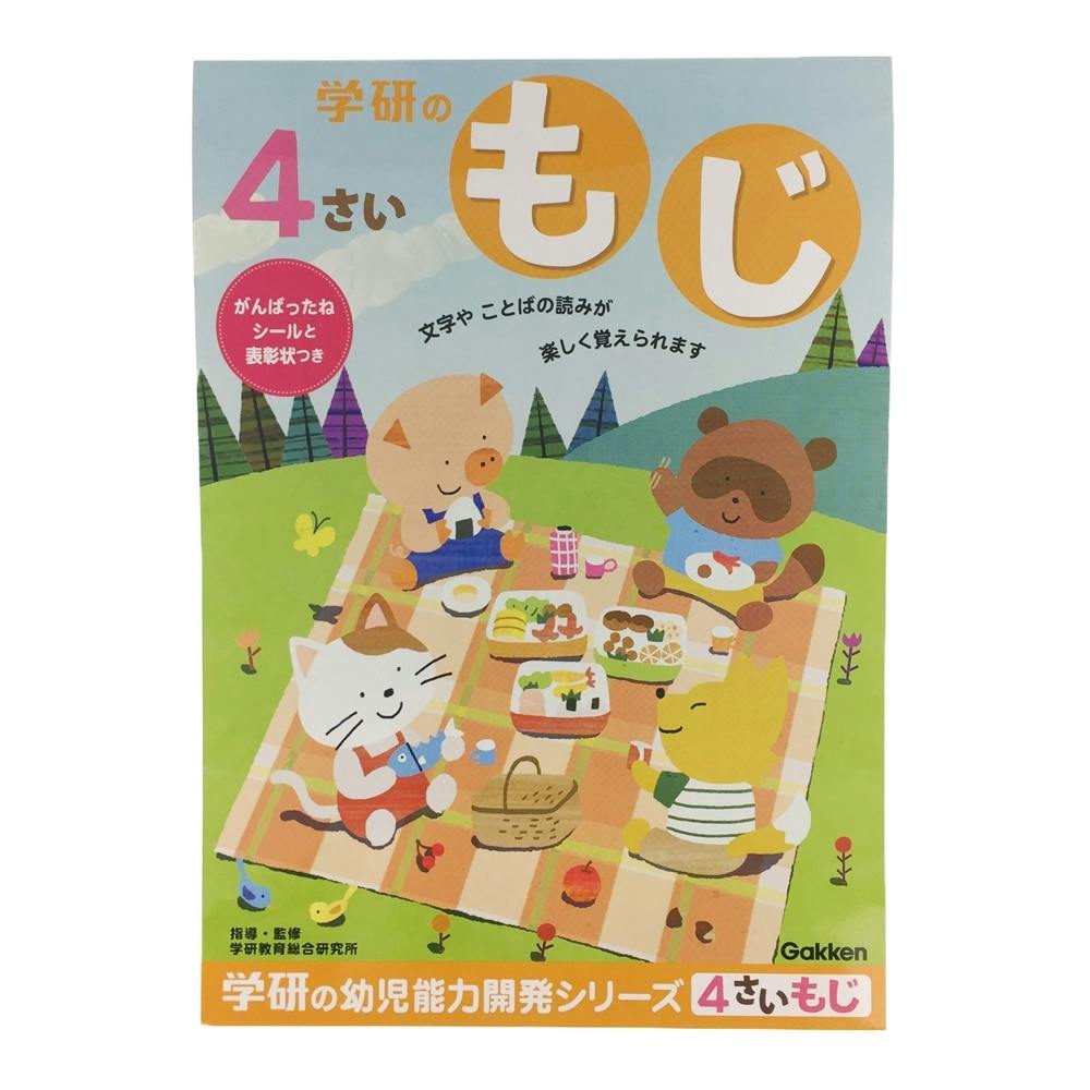 学研 4歳のワーク もじ 学童用品 学研 4歳のワーク もじ 学童用品