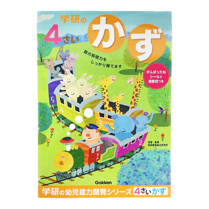 学研 4歳のワーク(かず)