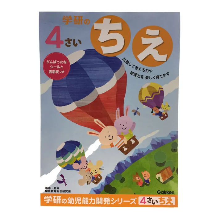 学研 4歳のワーク ちえ
