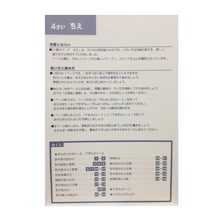 学研 4歳のワーク ちえ