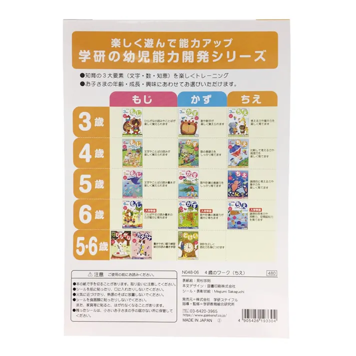 学研 4歳のワーク ちえ