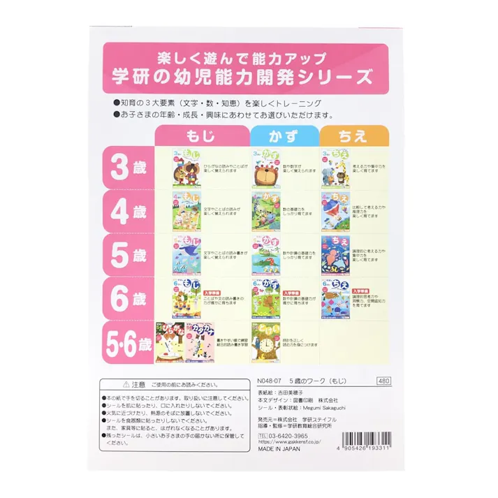 学研 5歳のワーク(もじ)