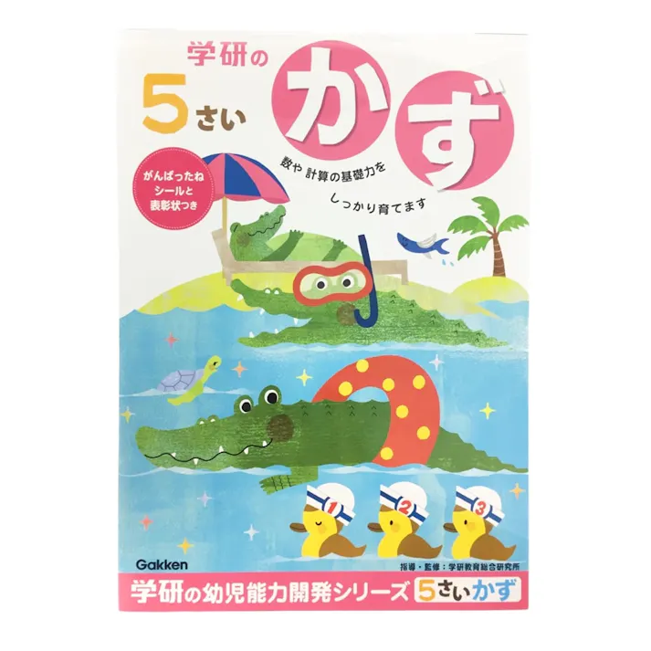 学研 5歳のワーク(かず)