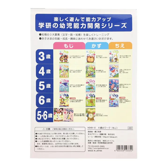 学研 6歳のワーク(もじ)