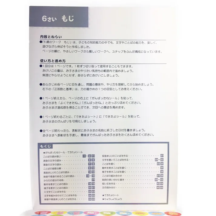 学研 6歳のワーク(もじ)