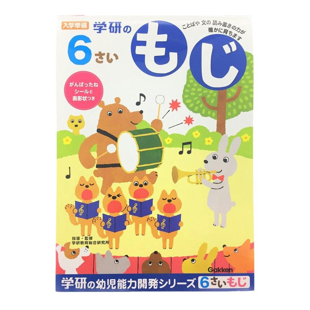 学研 6歳のワーク(もじ) | 文房具・事務用品 通販 | ホームセンターの